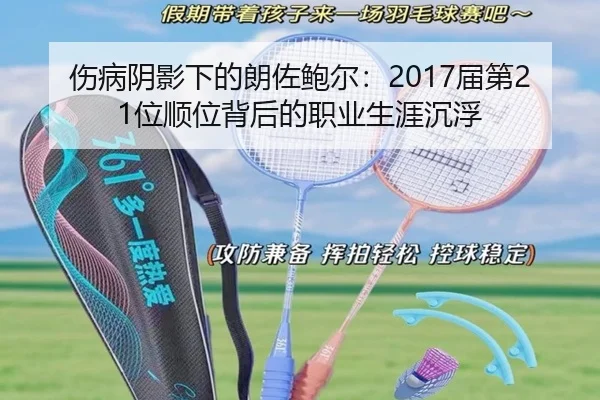 伤病阴影下的朗佐鲍尔：2017届第21位顺位背后的职业生涯沉浮